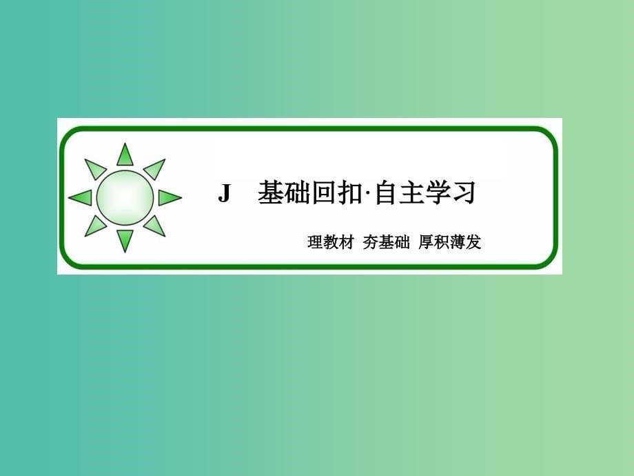 高考数学一轮总复习 8.9圆锥曲线的热点问题课件1.ppt_第5页