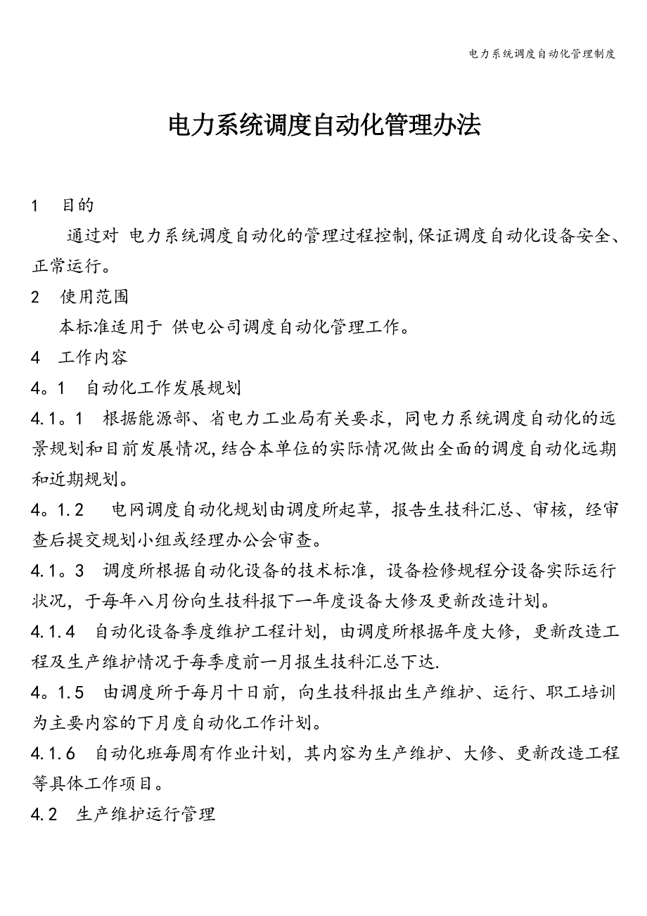 电力系统调度自动化管理制度.doc_第1页