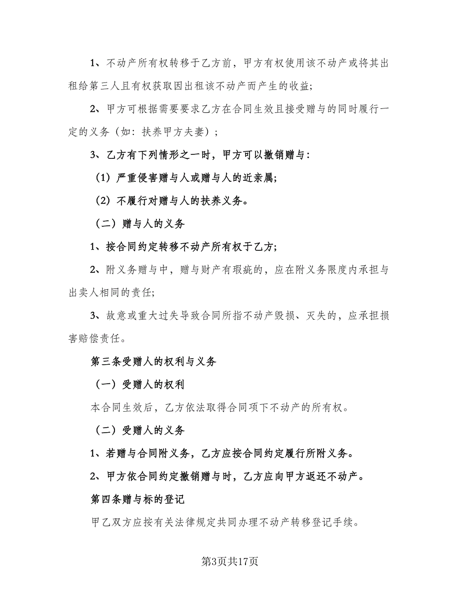 农村个人房产赠与协议电子版（9篇）_第3页