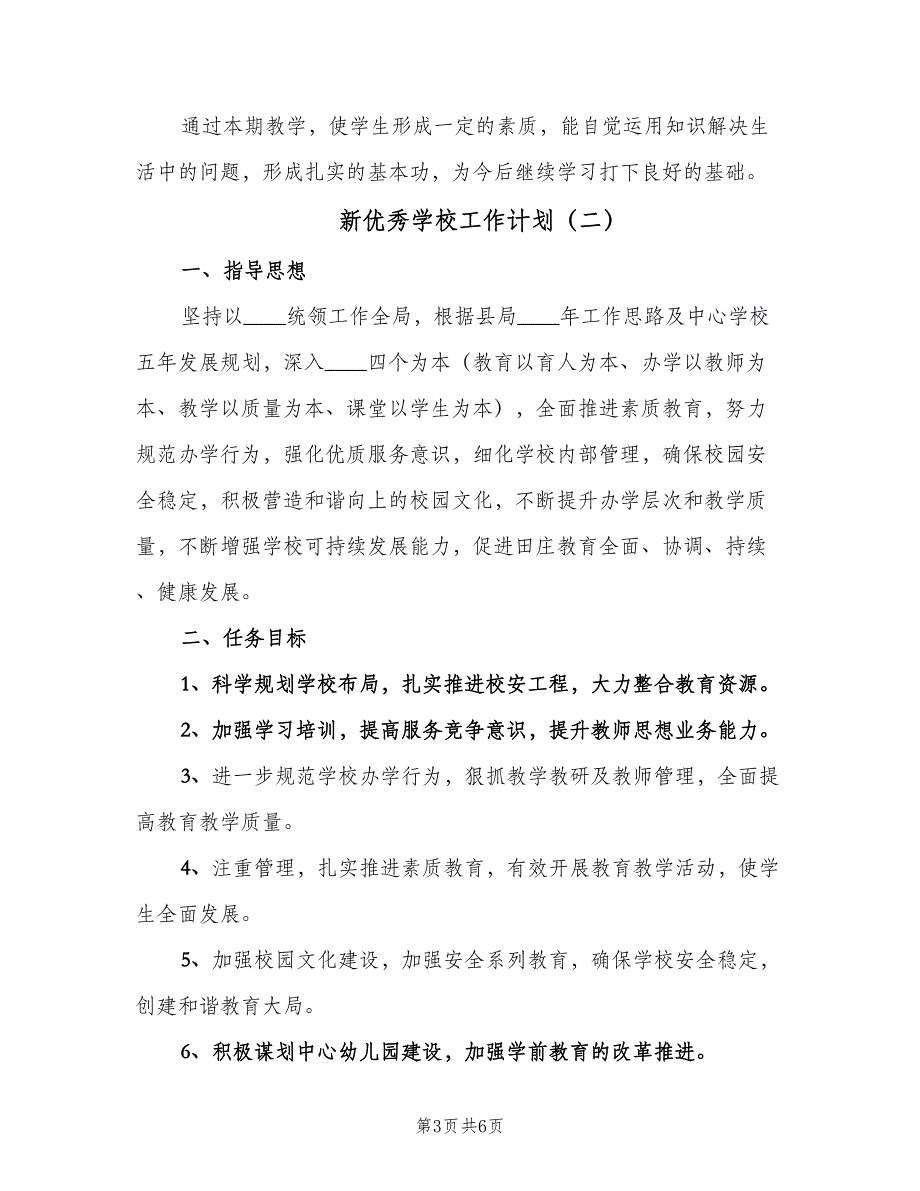 新优秀学校工作计划（二篇）.doc_第3页