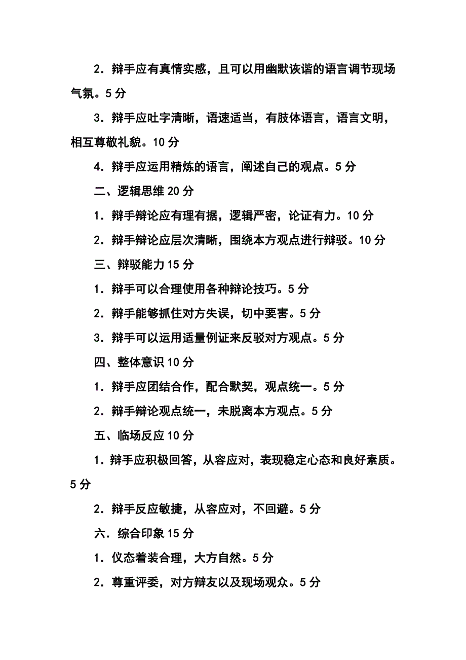 辩论会裁判评分规则.doc_第3页