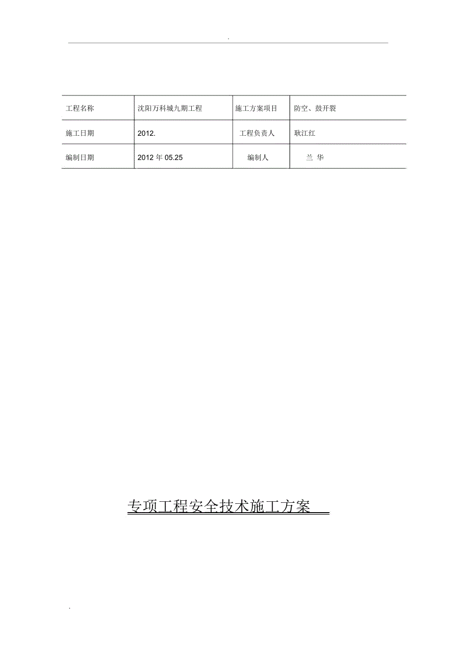 防空鼓、开裂方案_第3页