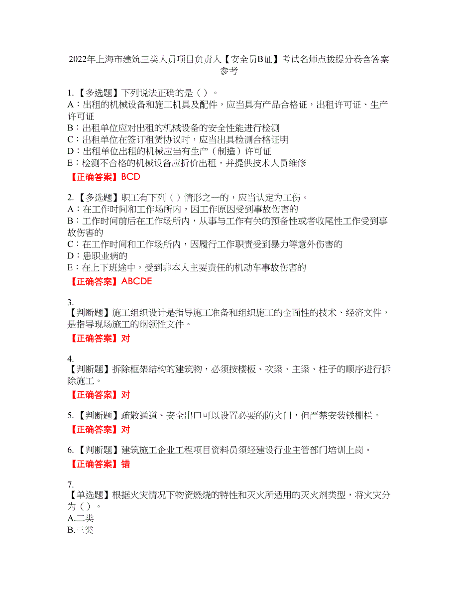 2022年上海市建筑三类人员项目负责人【安全员B证】考试名师点拨提分卷含答案参考44_第1页