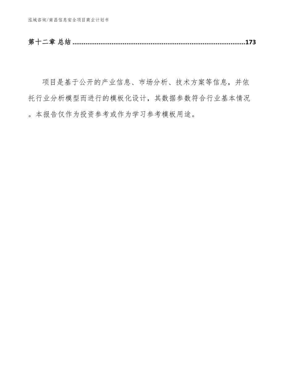 南昌信息安全项目商业计划书（范文参考）_第5页