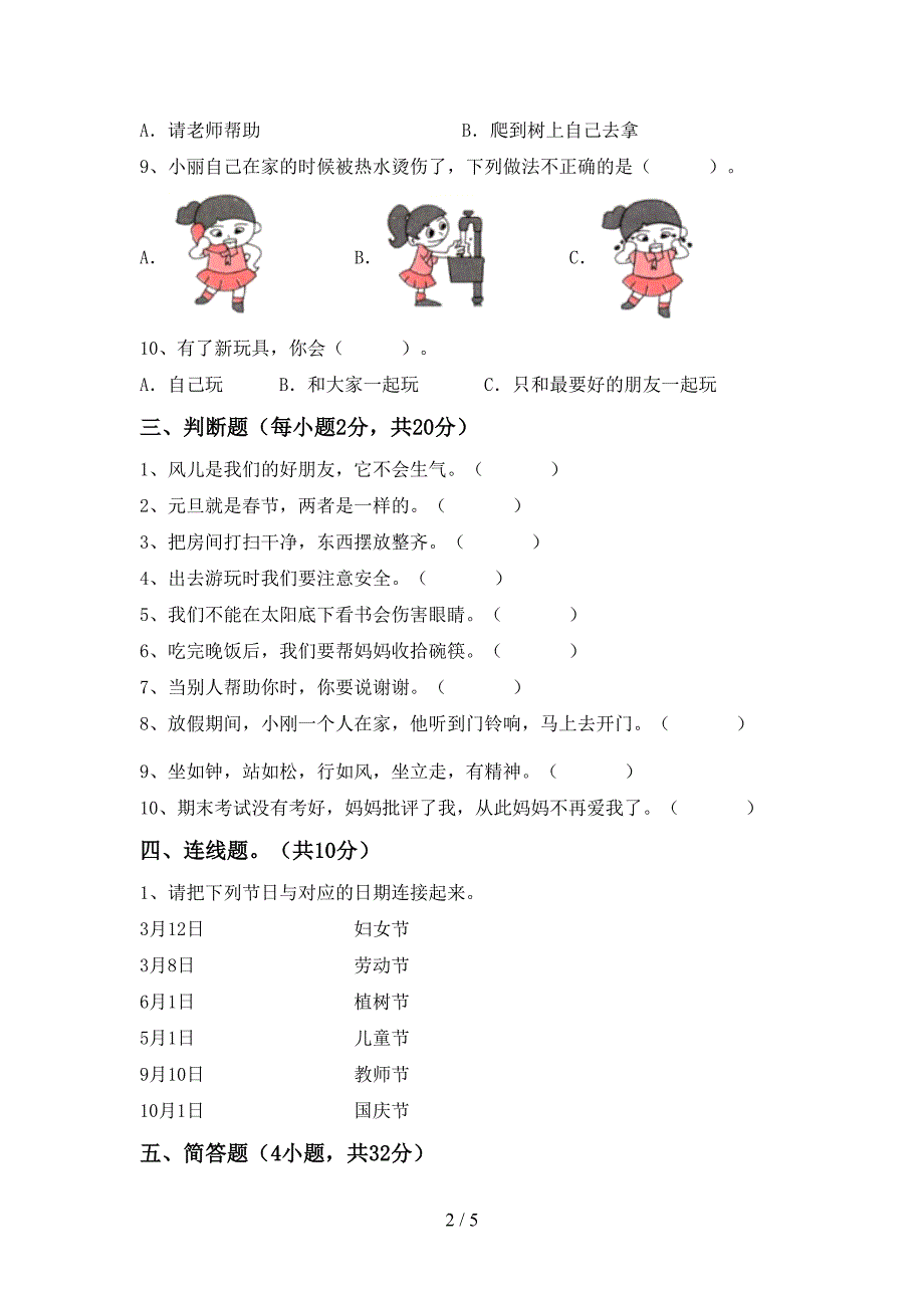 部编人教版一年级道德与法治上册期中测试卷及答案.doc_第2页