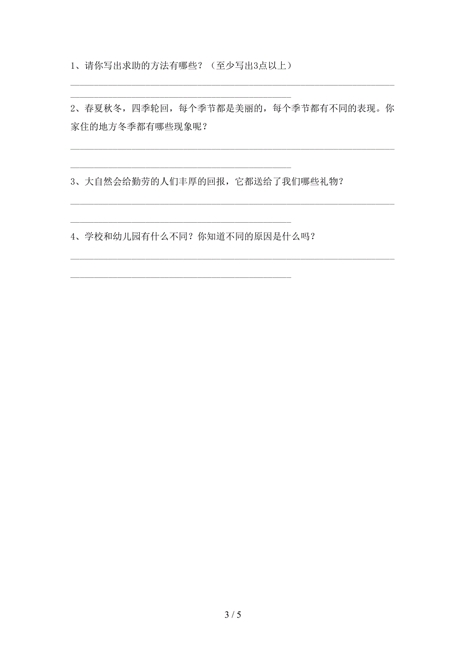 部编人教版一年级道德与法治上册期中测试卷及答案.doc_第3页