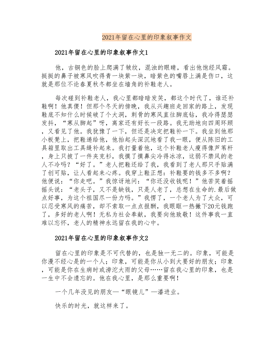 2021年留在心里的印象叙事作文_第1页