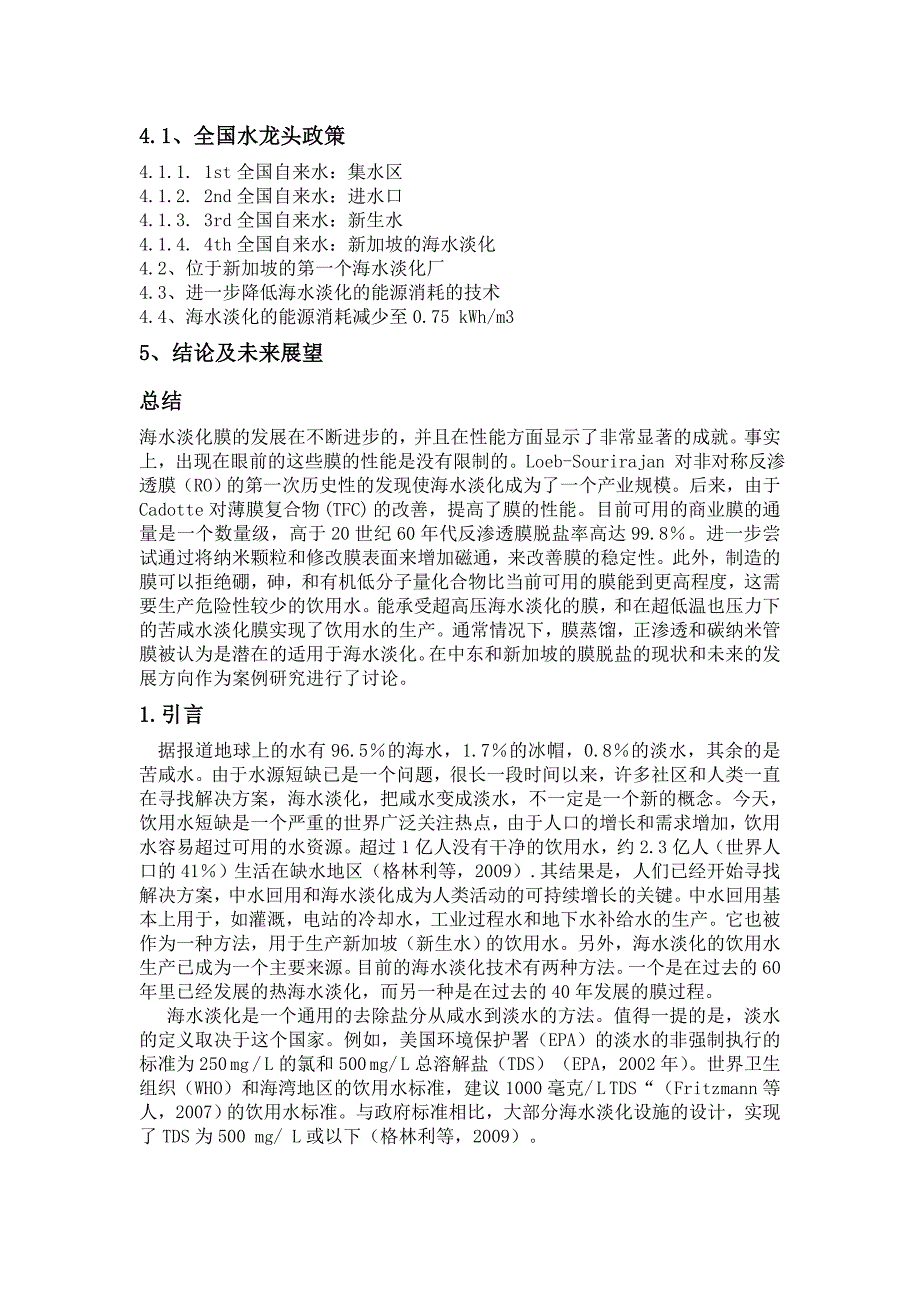 膜科学与海水淡化的新进展以及在中东和新加坡的科学技术.doc_第2页