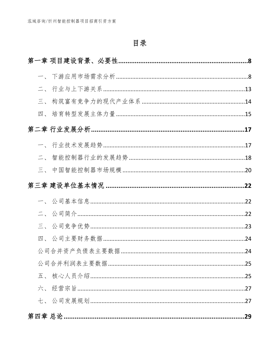 忻州智能控制器项目招商引资方案（范文参考）_第1页