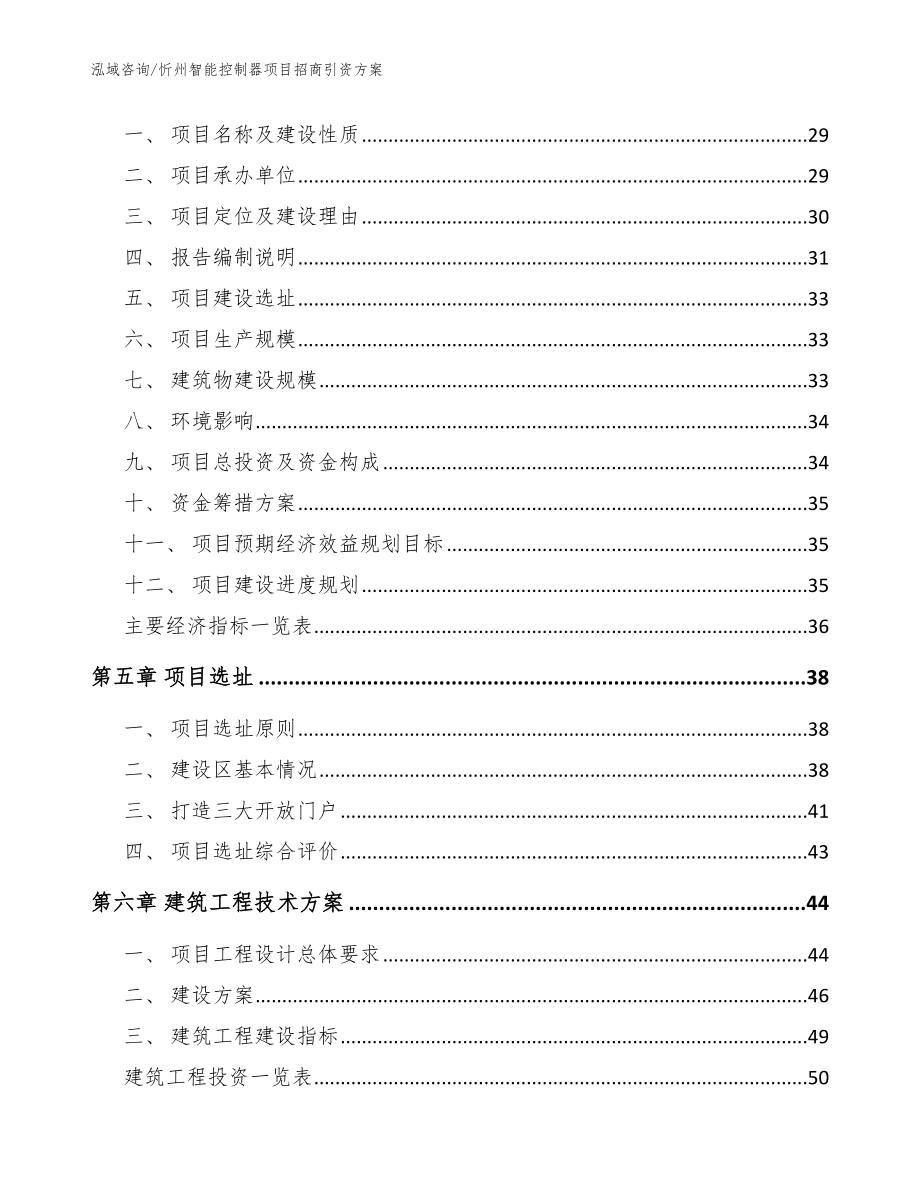 忻州智能控制器项目招商引资方案（范文参考）_第2页