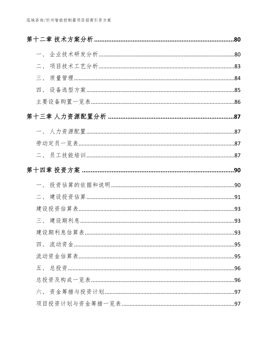 忻州智能控制器项目招商引资方案（范文参考）_第4页