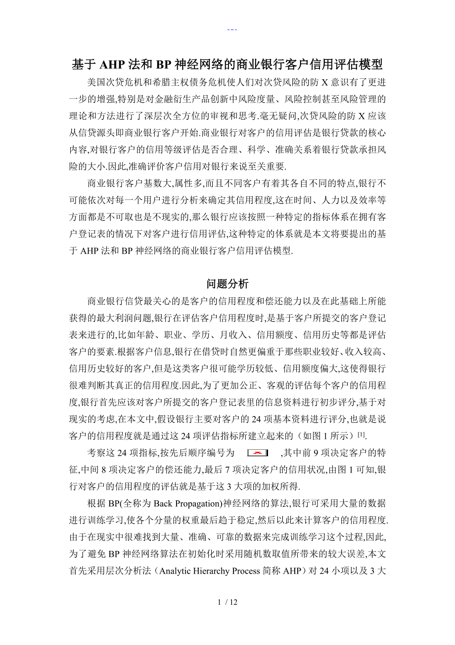 基于AHP法和BP神经网络的商业银行客户信用评估模型_第1页