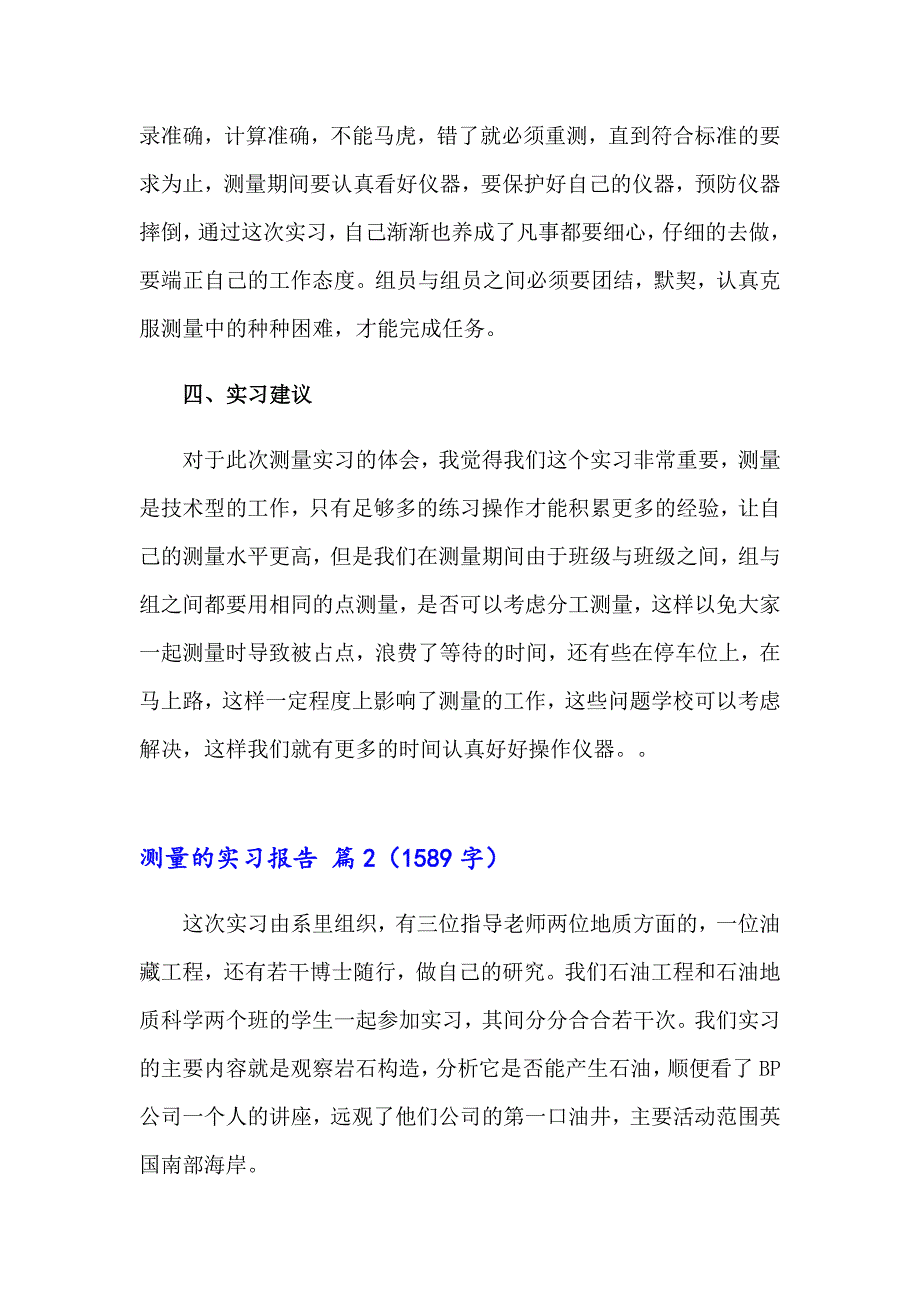 2023年测量的实习报告模板集合5篇_第4页