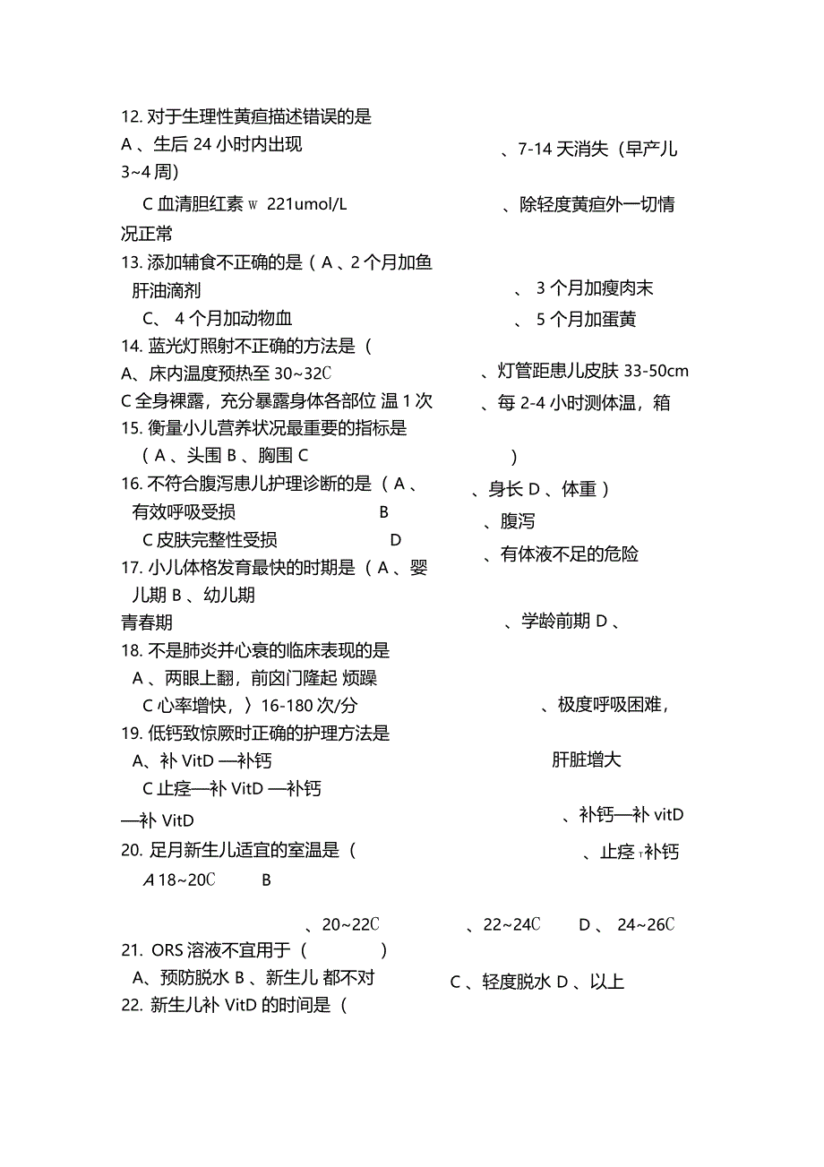 儿科护理学考试试题及答案_第2页