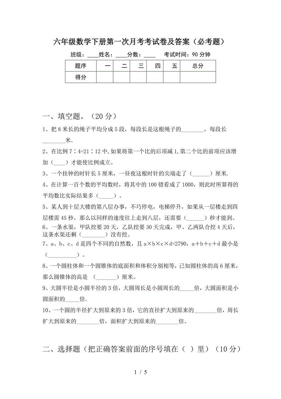 六年级数学下册第一次月考考试卷及答案(必考题).doc_第1页