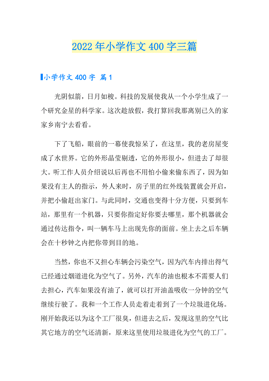 2022年小学作文400字三篇【整合汇编】_第1页
