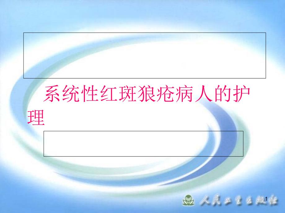 系统性红斑狼疮病人的护理23520课件_第1页