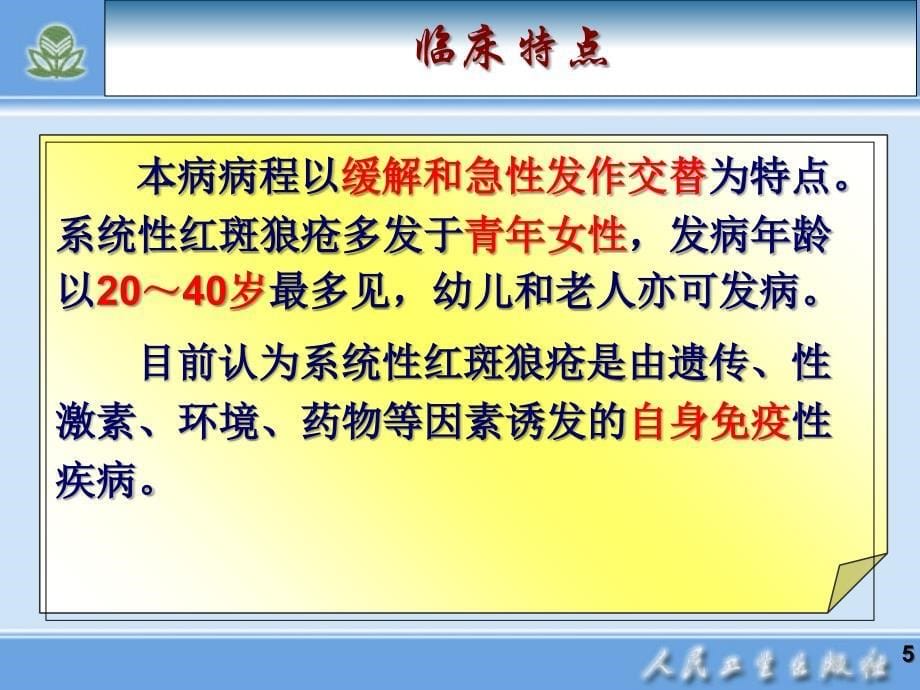 系统性红斑狼疮病人的护理23520课件_第5页