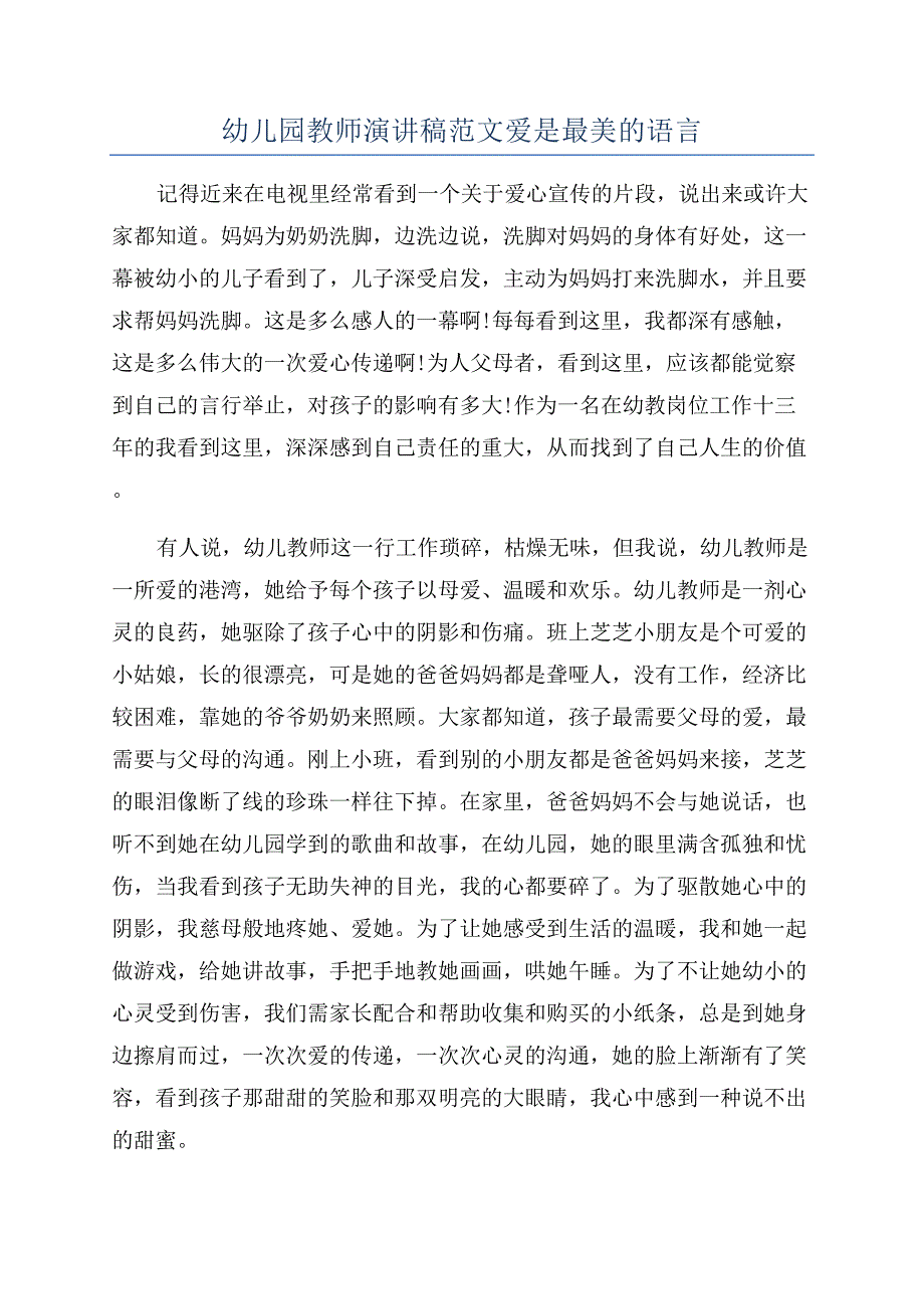 幼儿园教师演讲稿范文爱是最美的语言.docx_第1页