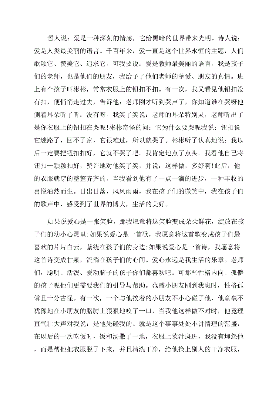 幼儿园教师演讲稿范文爱是最美的语言.docx_第2页