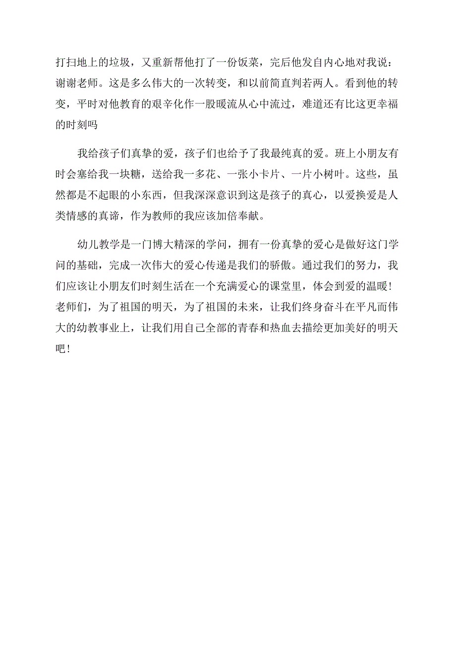 幼儿园教师演讲稿范文爱是最美的语言.docx_第3页