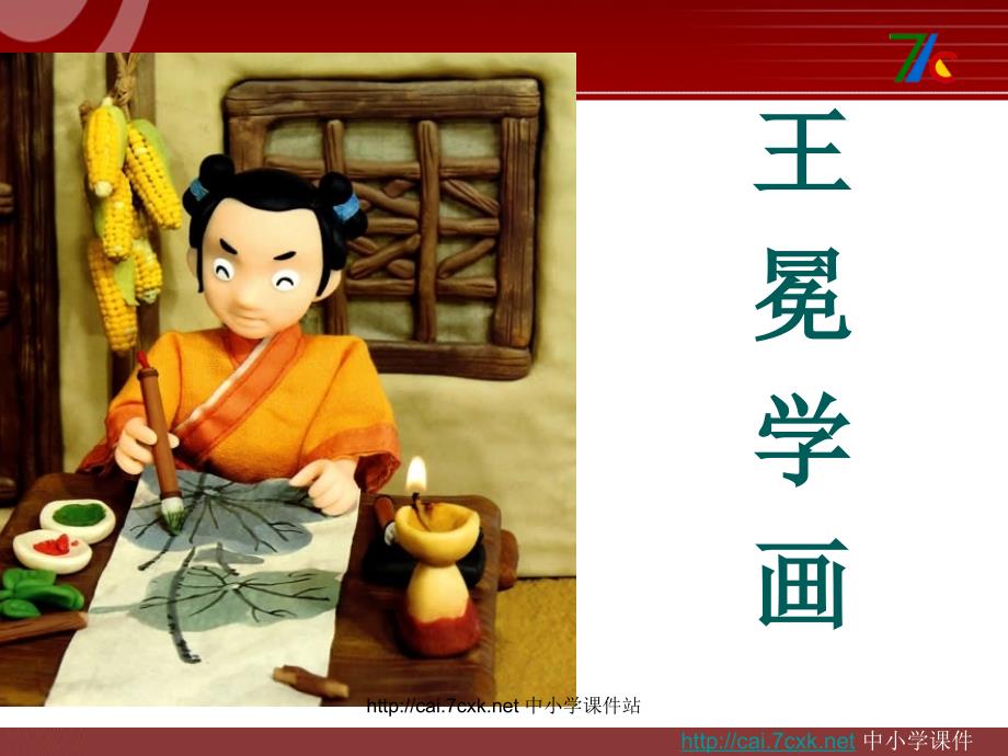 2016秋北师大版语文二年级上册第七单元《王冕学画》课件.ppt_第1页