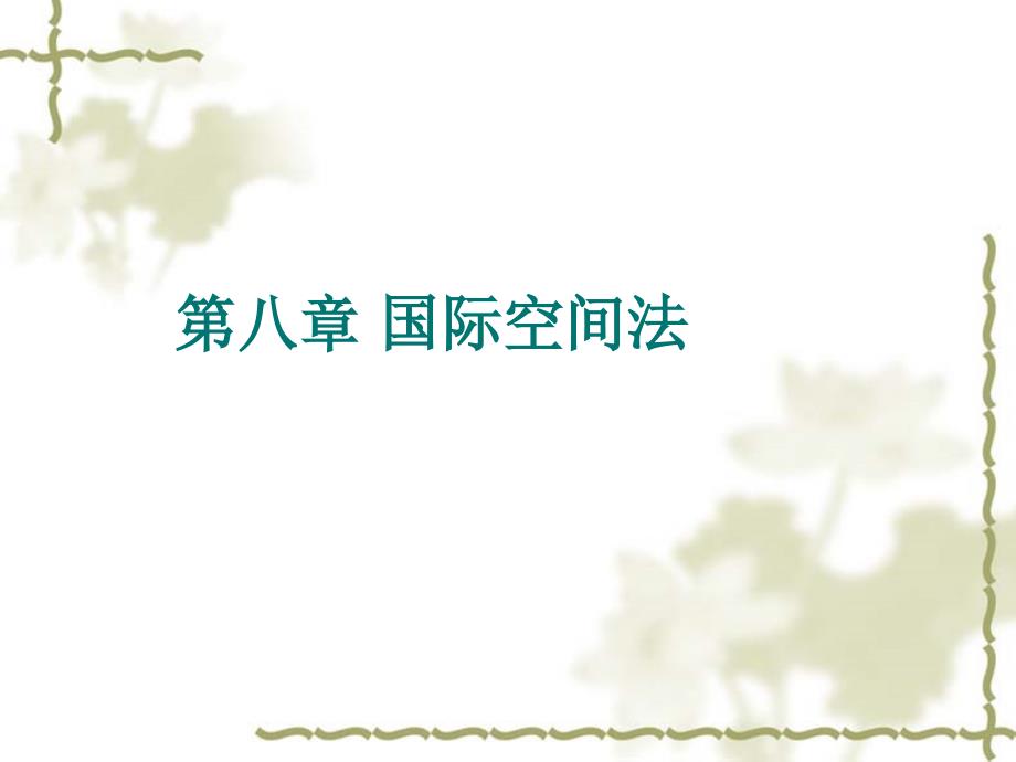 第八章国际空间法_第1页