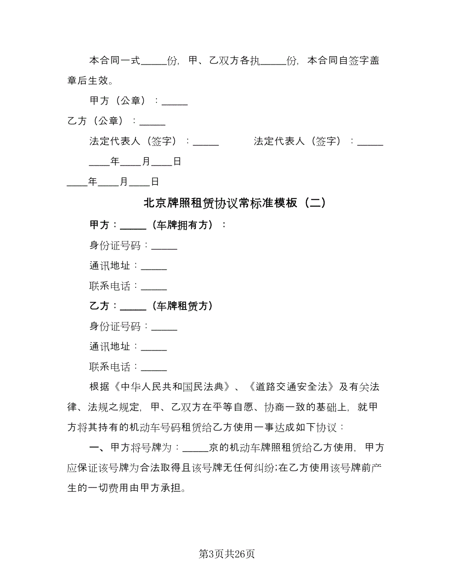 北京牌照租赁协议常标准模板（八篇）_第3页