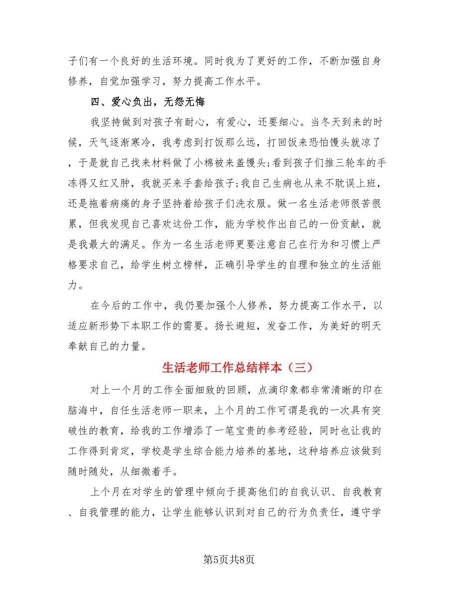 生活老师工作总结样本.doc_第5页