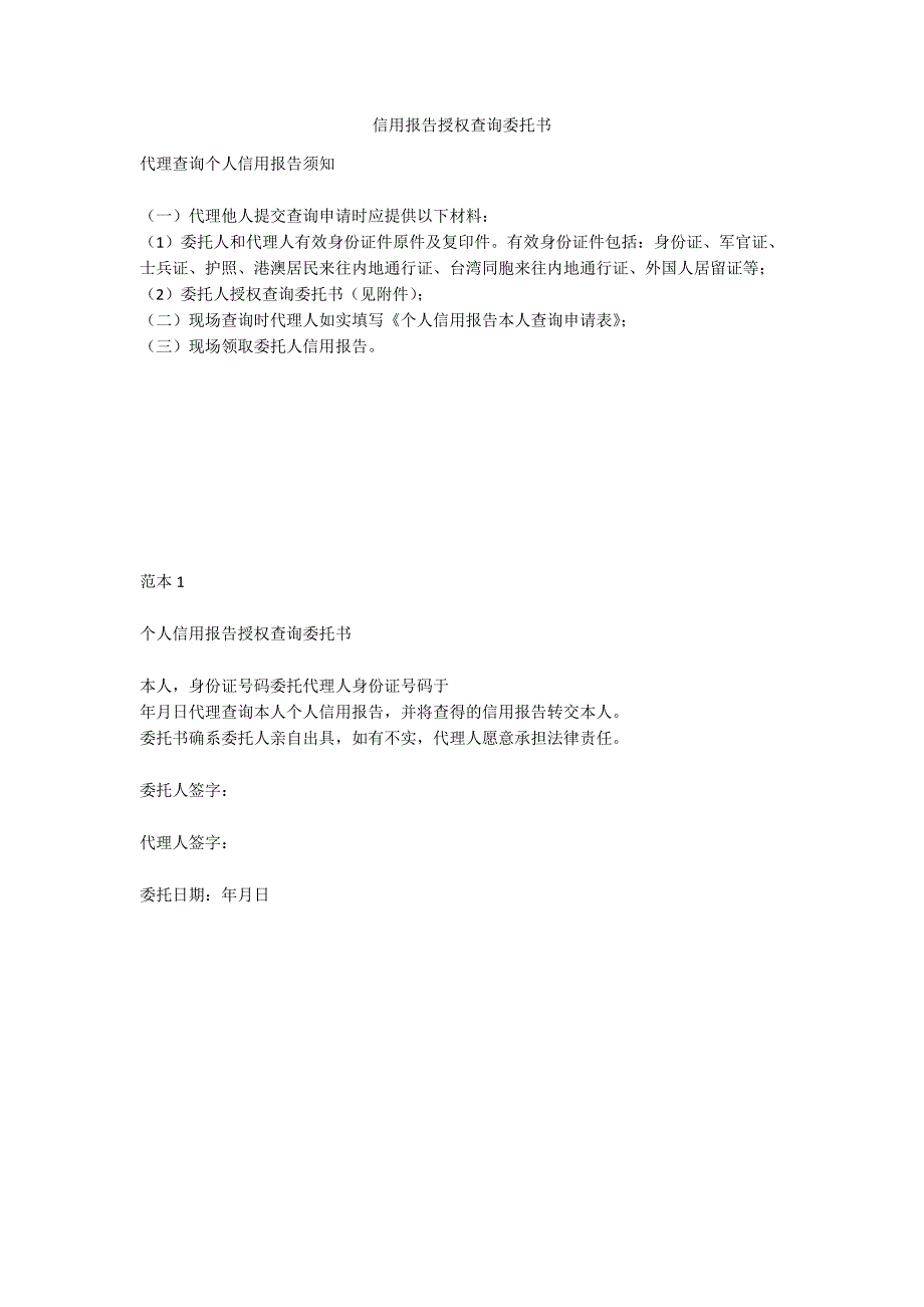 信用报告授权查询委托书.docx_第1页