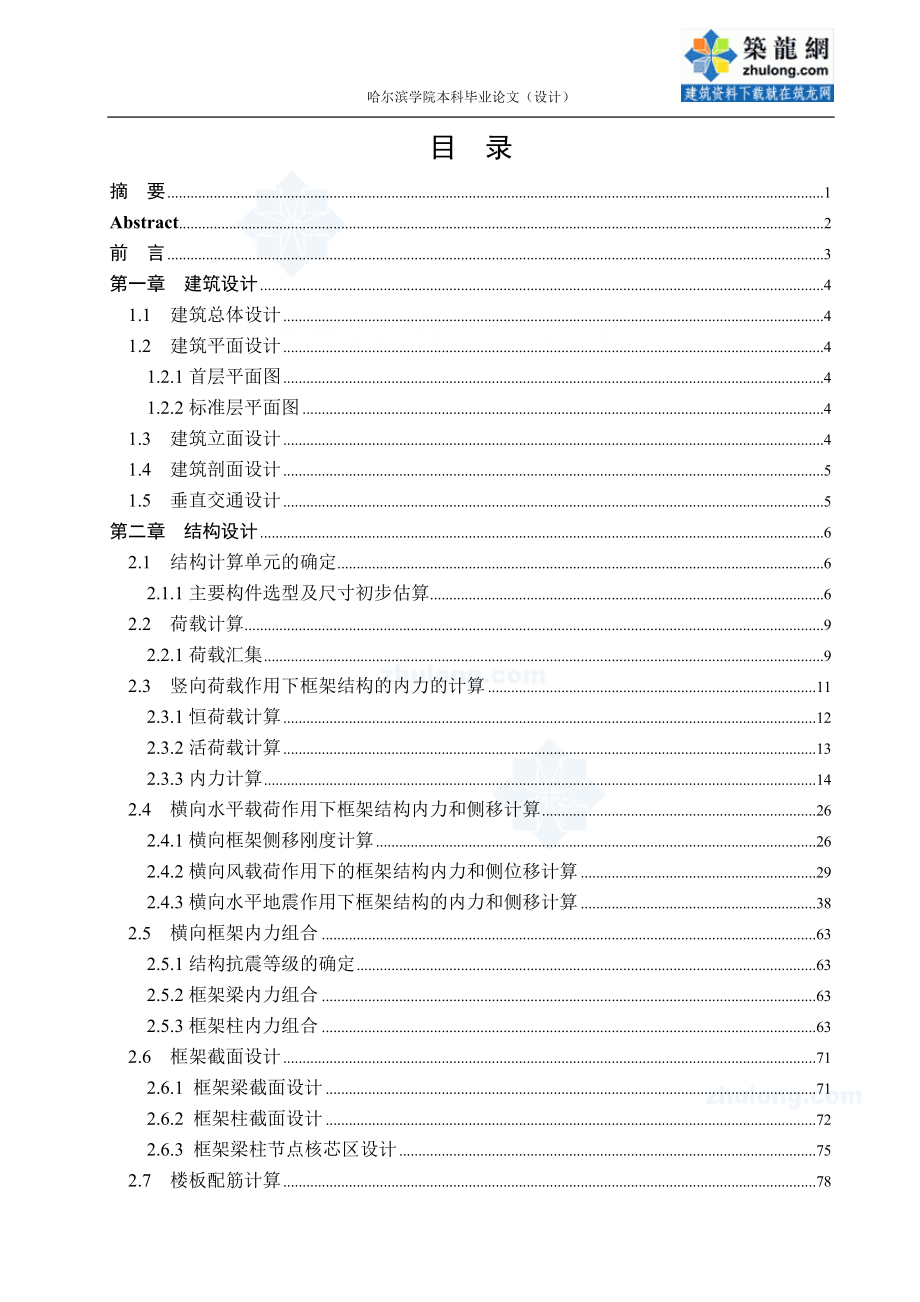 高层框架剪力墙结构办公楼毕业设计计算书.doc_第1页