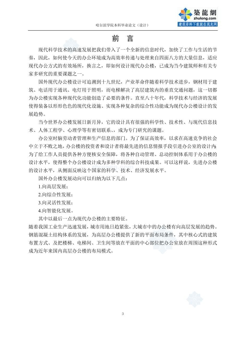 高层框架剪力墙结构办公楼毕业设计计算书.doc_第5页