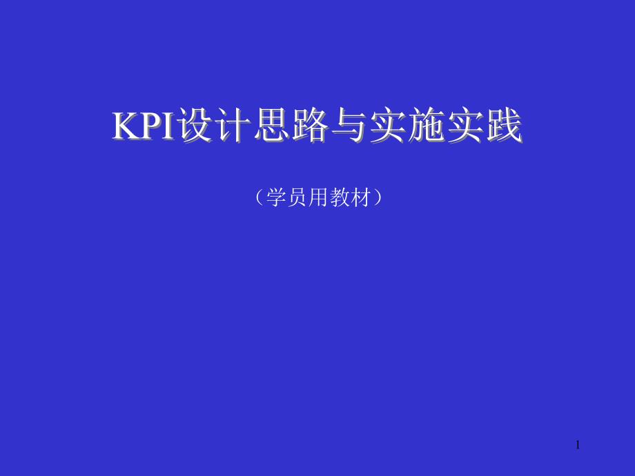 KPI绩效指标设计思路和实施方案PPT优秀课件_第1页