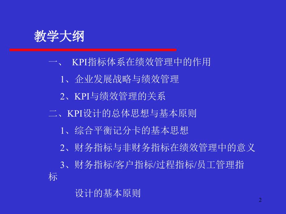 KPI绩效指标设计思路和实施方案PPT优秀课件_第2页