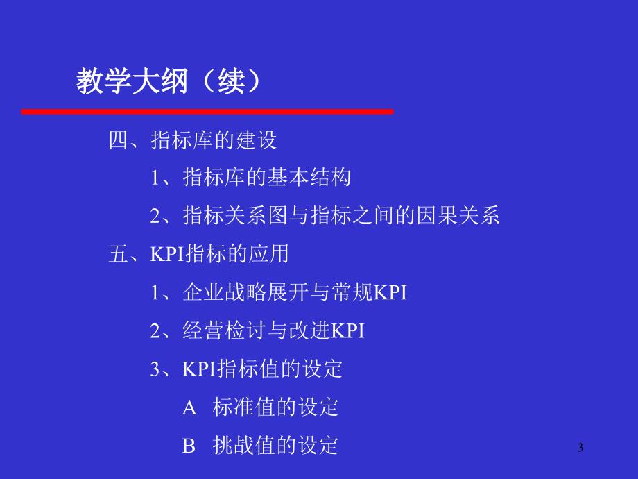 KPI绩效指标设计思路和实施方案PPT优秀课件_第3页