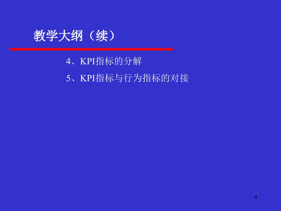 KPI绩效指标设计思路和实施方案PPT优秀课件_第4页