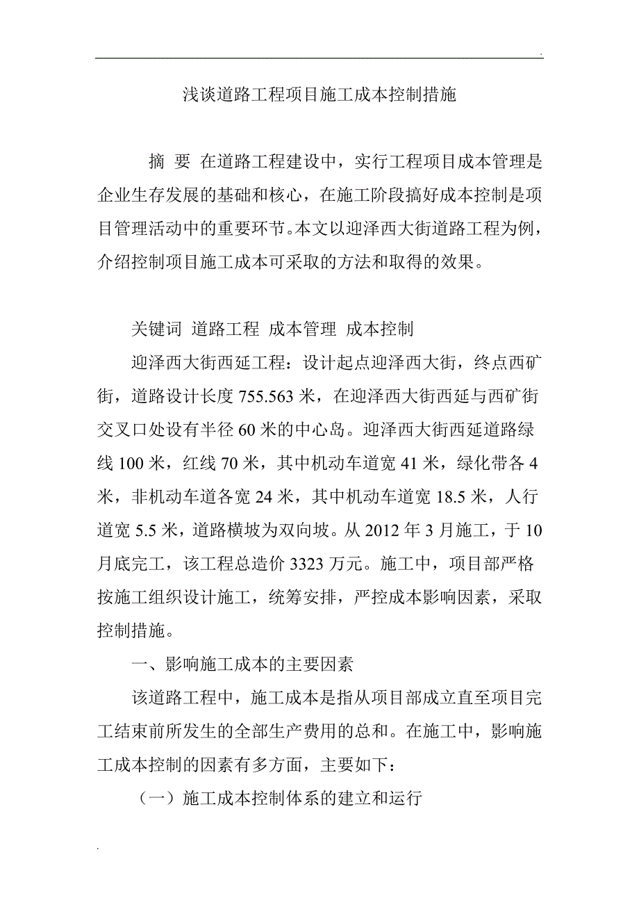 浅谈道路工程项目施工成本控制措施_第1页