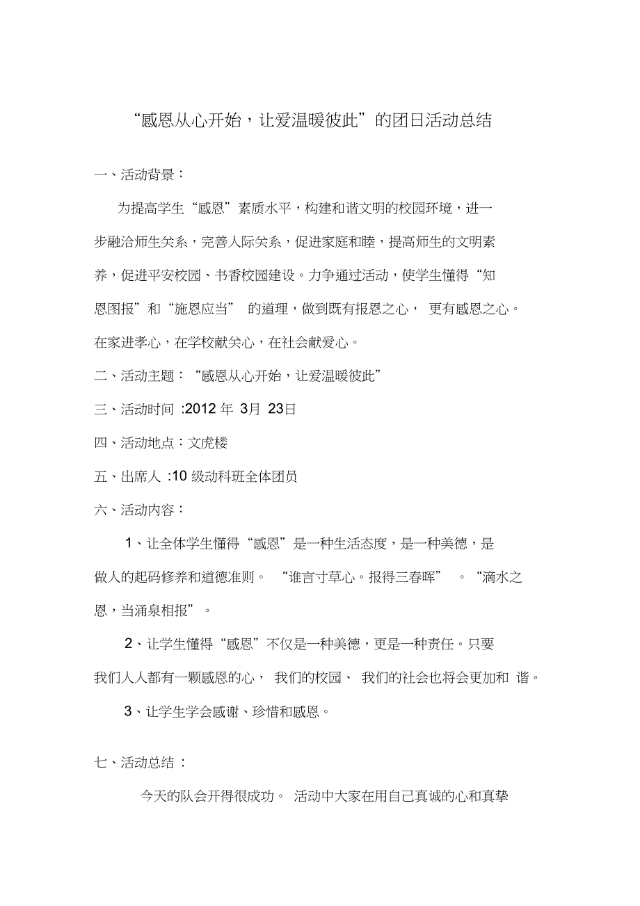 10动科“感恩从心开始,让爱温暖彼此”的团日活动总结__第1页