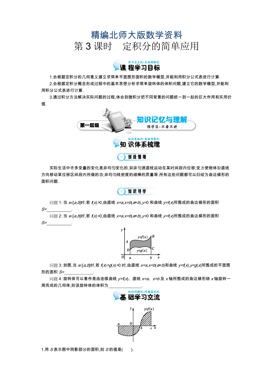 精编北师大版数学【选修22】定积分的简单应用导学案含答案_第1页