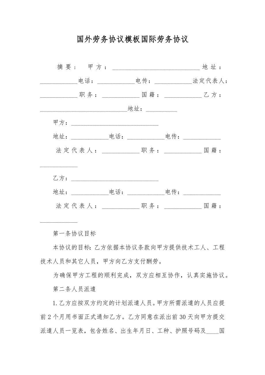 国外劳务协议模板国际劳务协议_第1页