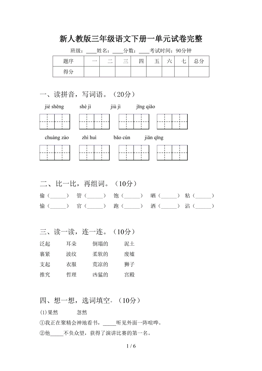 新人教版三年级语文下册一单元试卷完整.doc_第1页