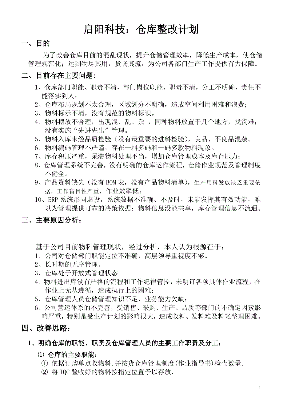 科技公司仓库整改计划_第1页