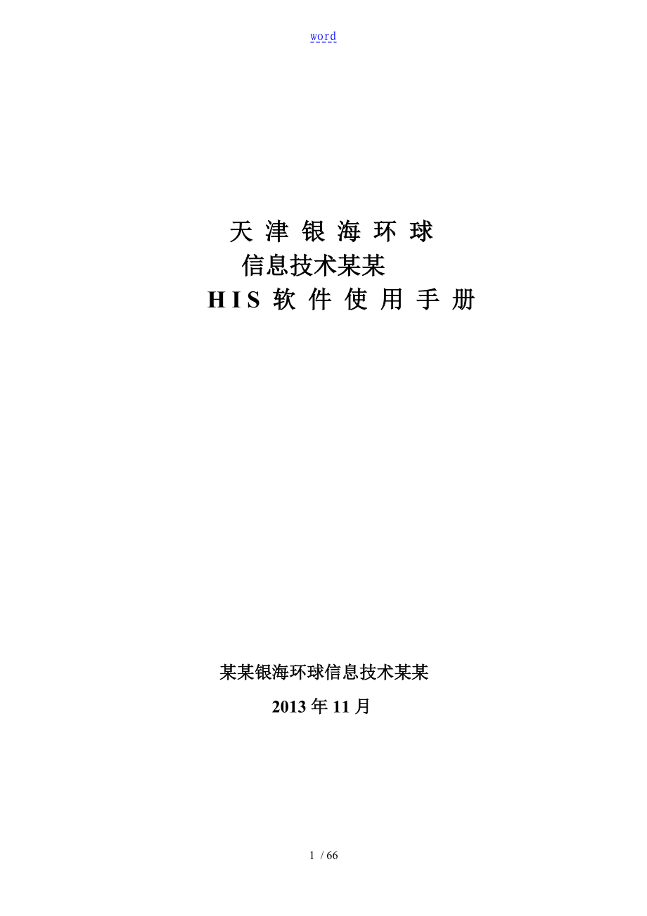 银海HIS软件使用手册簿_第1页