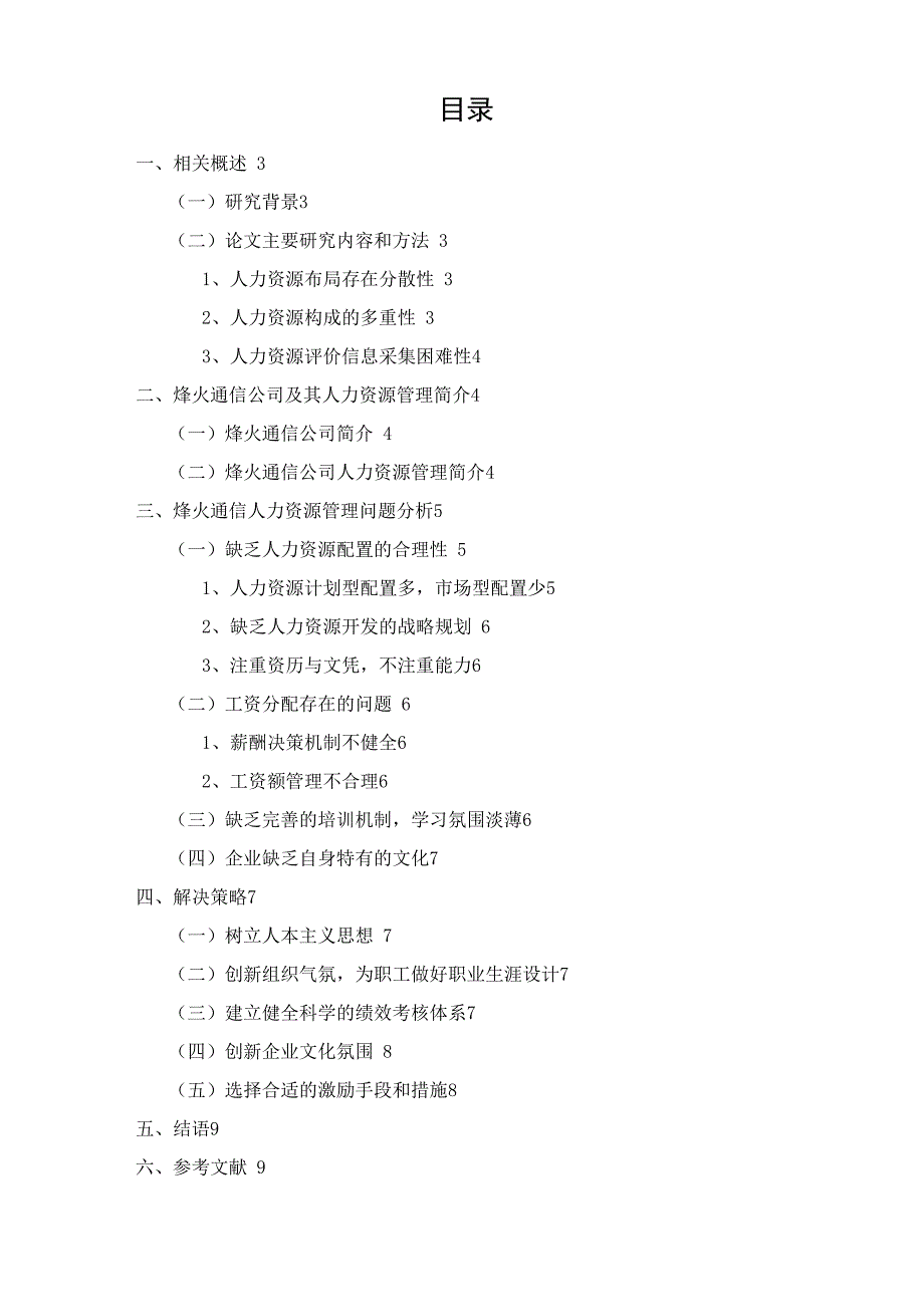 烽火通信公司人力资源管理现状以及对策分析完整优秀版_第2页