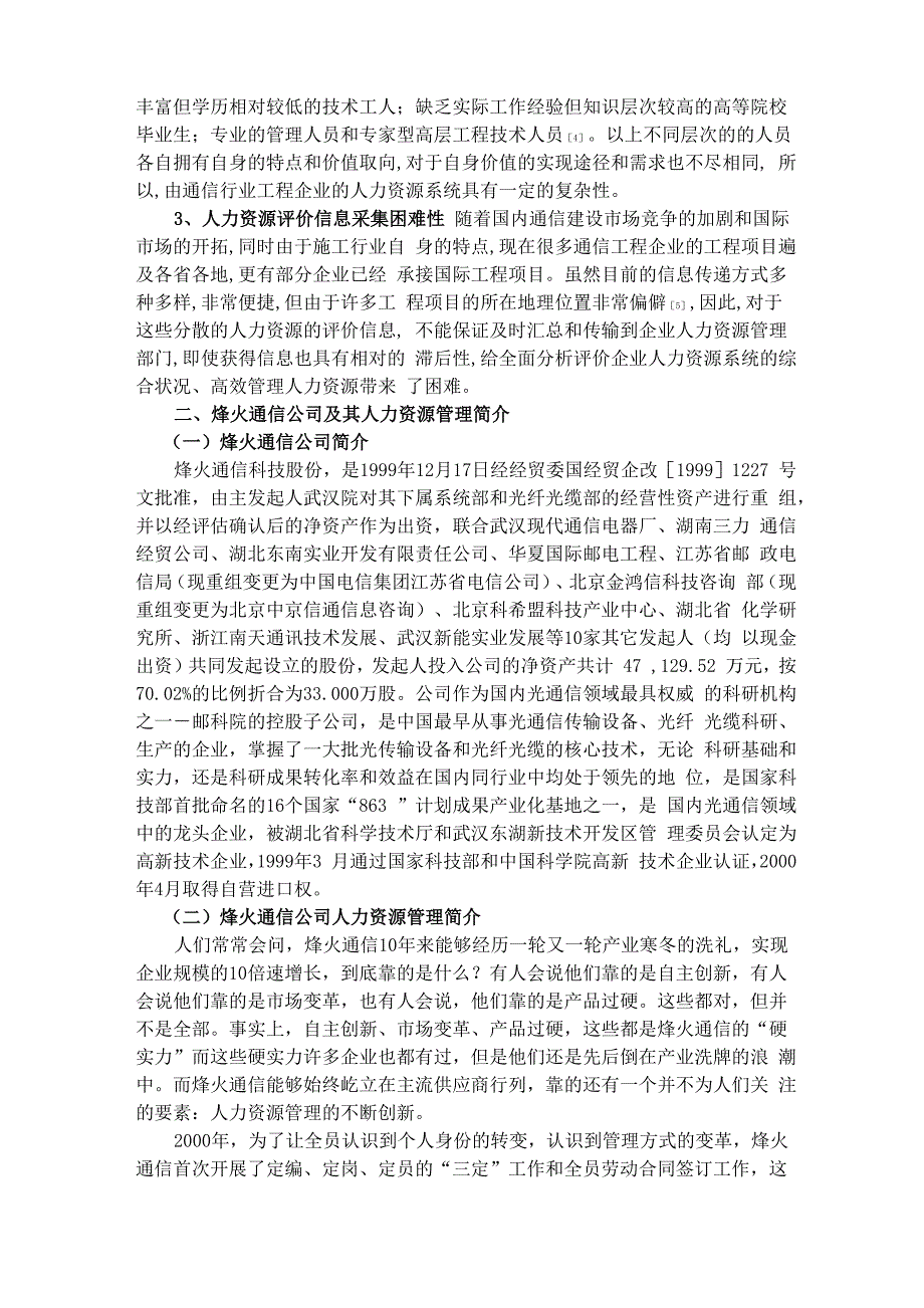 烽火通信公司人力资源管理现状以及对策分析完整优秀版_第4页