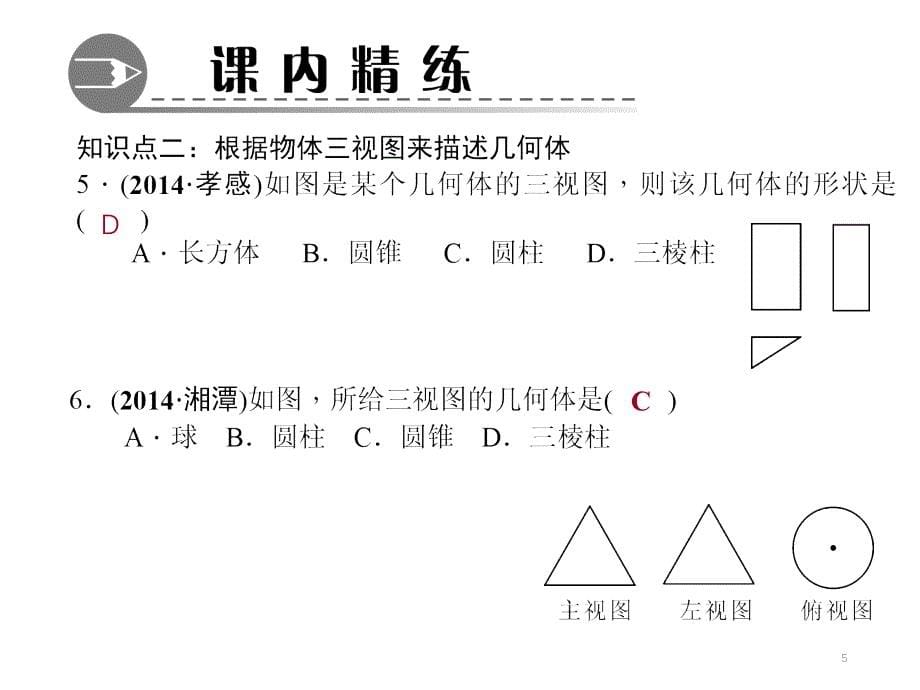 简单图形的三视图文档资料_第5页