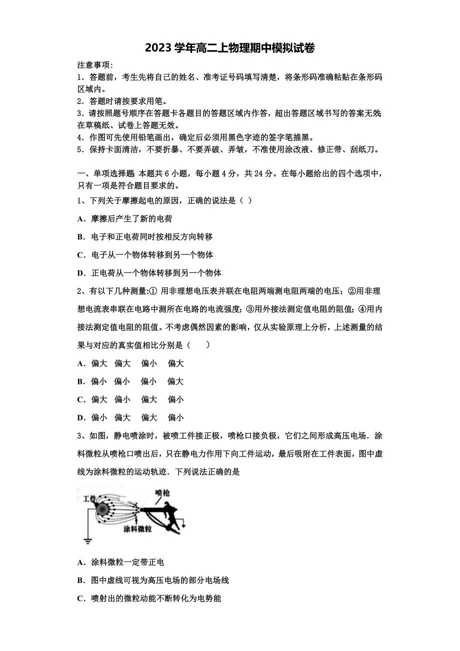 2023学年宁夏吴忠市青铜峡高级中学高二物理第一学期期中质量检测模拟试题含解析.doc_第1页