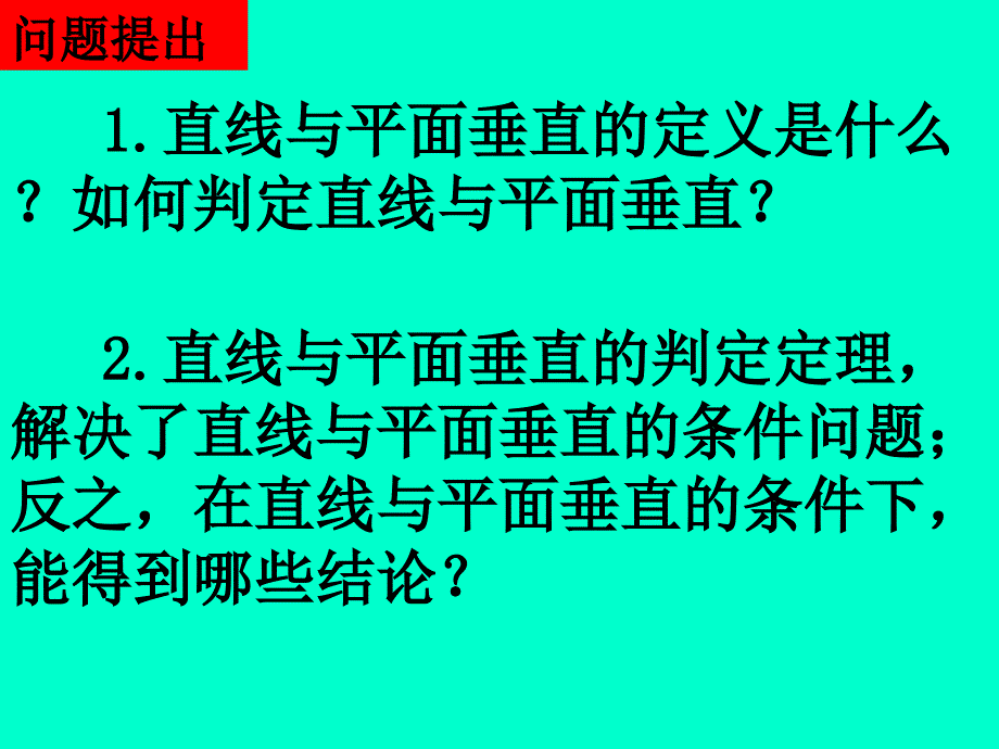 2.2.3直线与平面垂直的性质_第2页