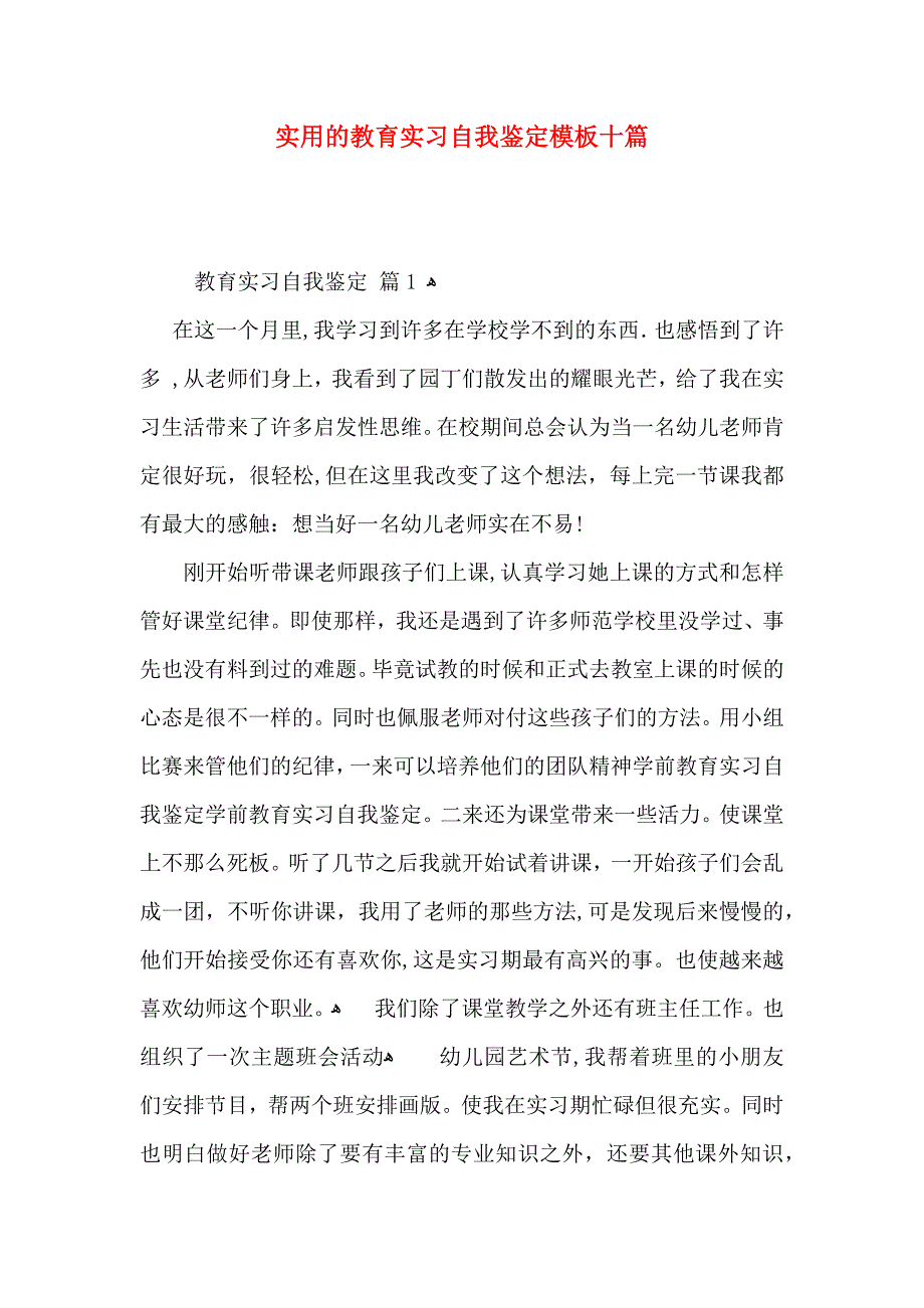 实用的教育实习自我鉴定模板十篇_第1页