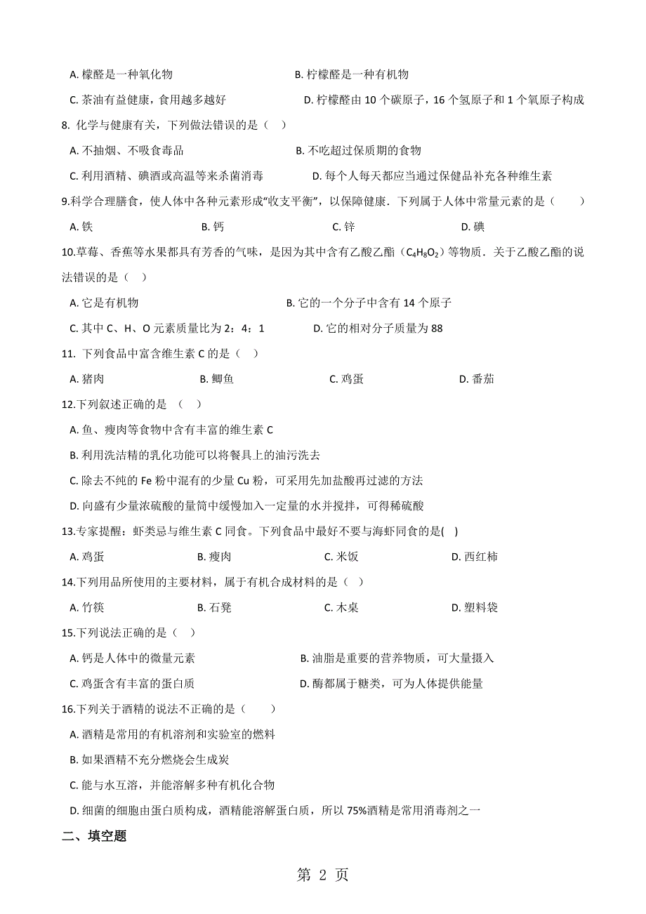 2023年沪教版九年级全册化学 第章 食品中的有机化合物 单元巩固训练题解析版 2.doc_第2页